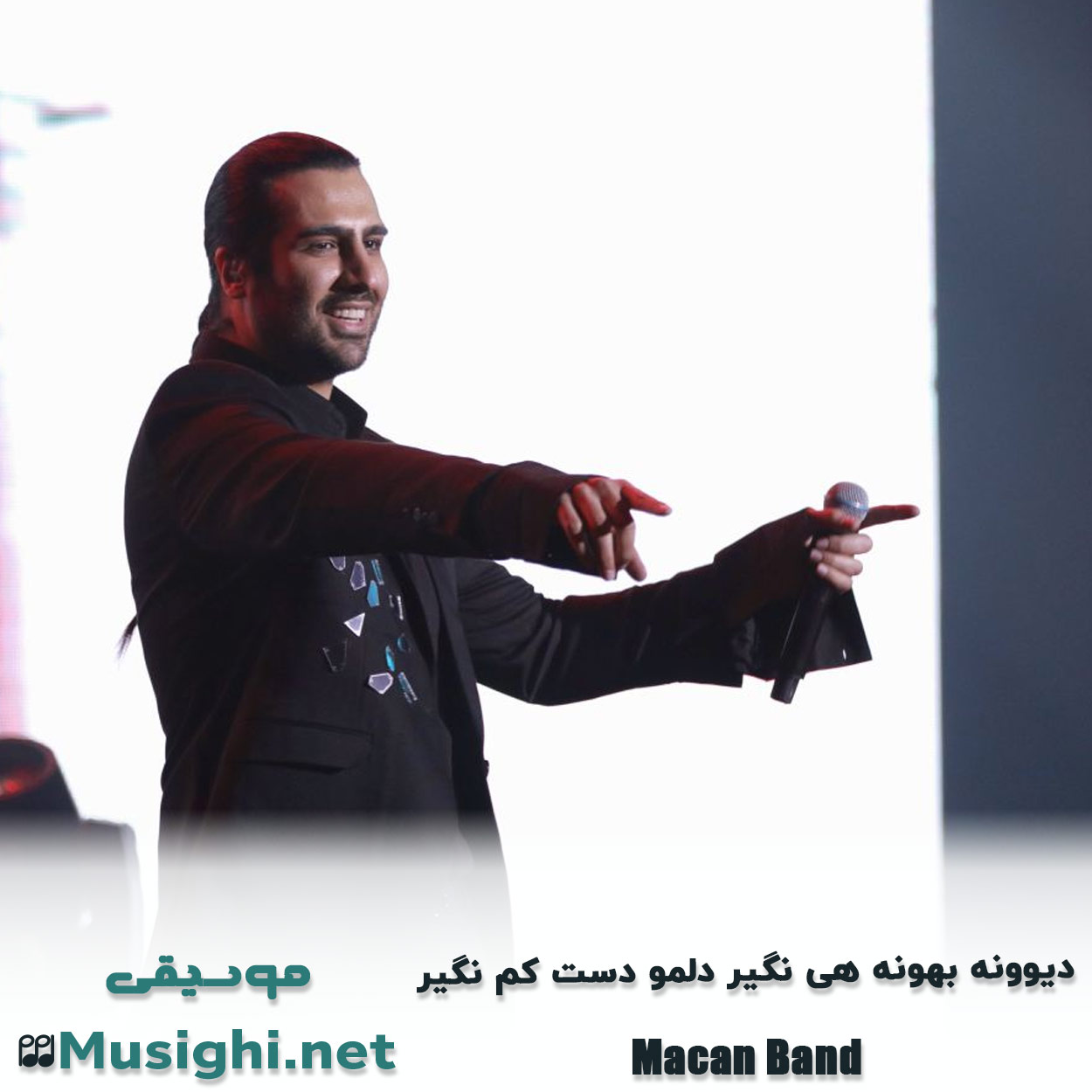 مشاهده تصویر دانلود آهنگ دیوونه بهونه هی نگیر دلمو دست کم نگیر ماکان بند دانلود اهنگ دیوونه بهونه هی نگیر دلمو دست کم نگیر ماکان بند